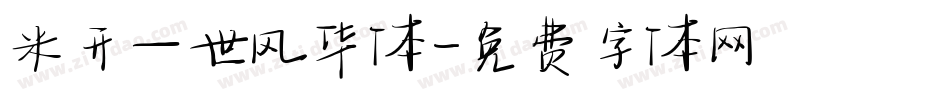 米开一世风华体字体转换