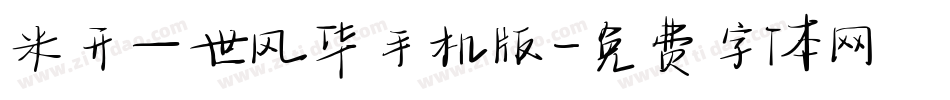 米开一世风华手机版字体转换
