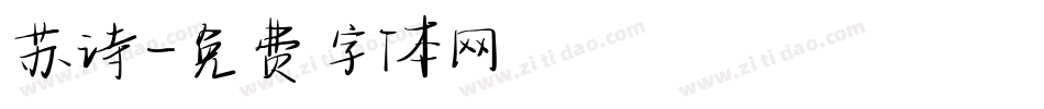 苏诗字体转换