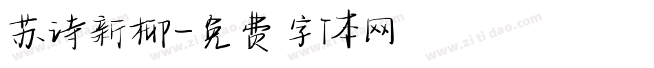 苏诗新柳字体转换