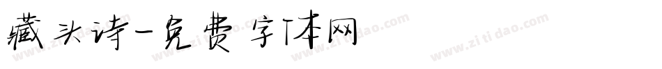 藏头诗字体转换