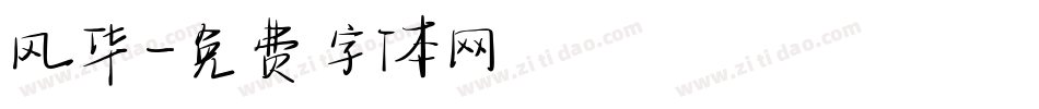 风华字体转换