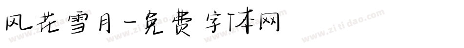 风花雪月字体转换