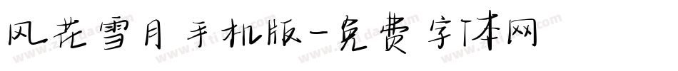 风花雪月手机版字体转换