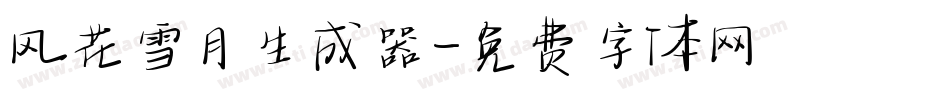风花雪月生成器字体转换