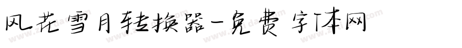 风花雪月转换器字体转换