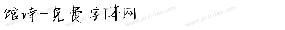 馆诗字体转换