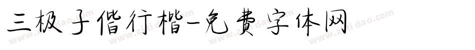 三极子偕行楷字体转换
