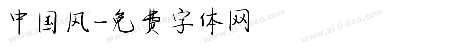 中国风字体转换
