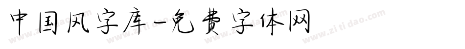 中国风字库字体转换