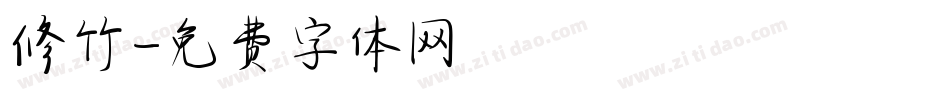 修竹字体转换