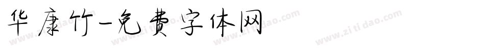 华康竹字体转换