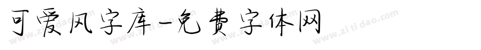 可爱风字库字体转换