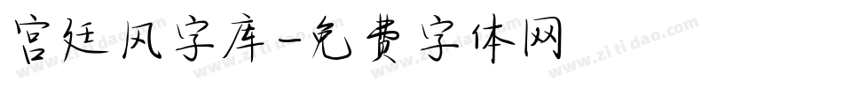 宫廷风字库字体转换