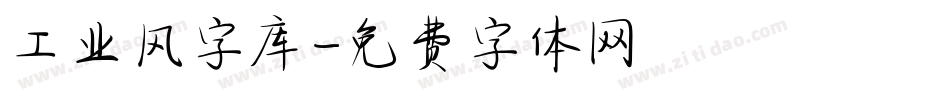 工业风字库字体转换