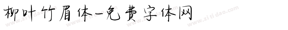 柳叶竹眉体字体转换