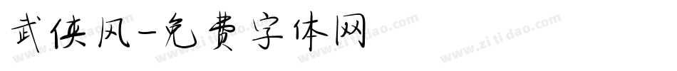 武侠风字体转换