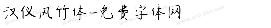 汉仪风竹体字体转换