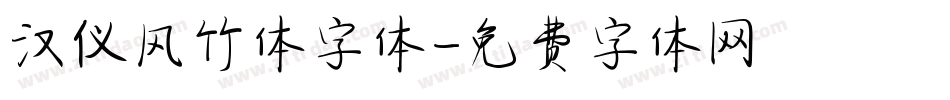 汉仪风竹体字体字体转换