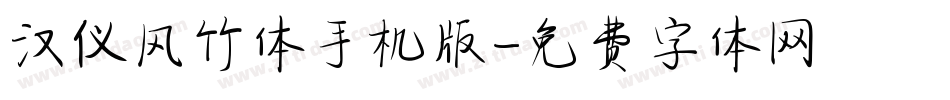 汉仪风竹体手机版字体转换