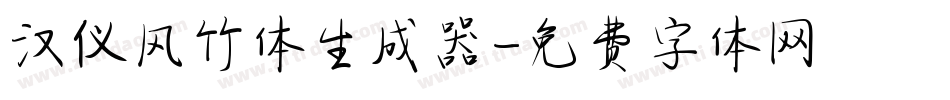 汉仪风竹体生成器字体转换