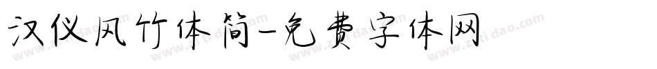 汉仪风竹体简字体转换