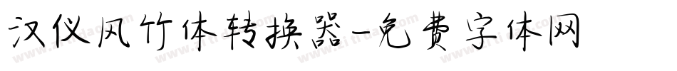 汉仪风竹体转换器字体转换