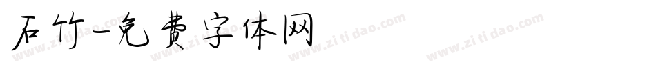 石竹字体转换