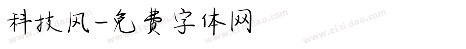 科技风字体转换