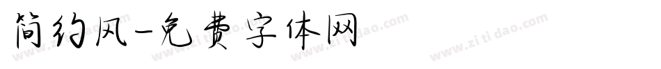 简约风字体转换
