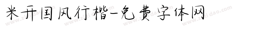 米开国风行楷字体转换