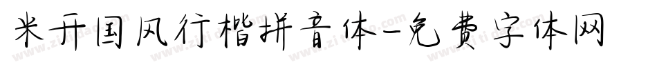 米开国风行楷拼音体字体转换