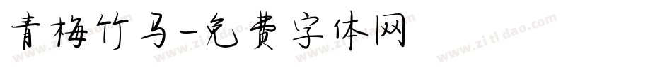 青梅竹马字体转换