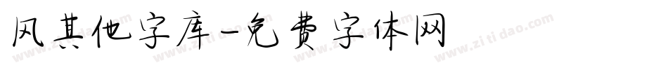 风其他字库字体转换