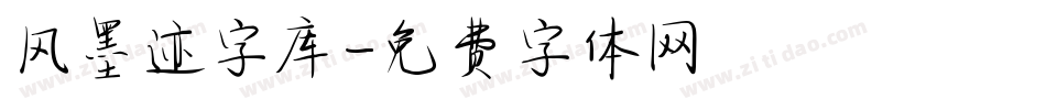 风墨迹字库字体转换