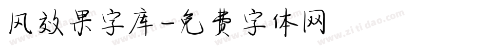 风效果字库字体转换