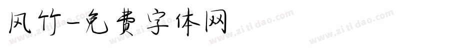 风竹字体转换