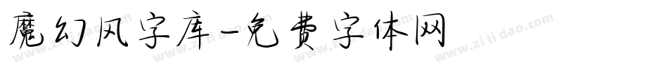 魔幻风字库字体转换