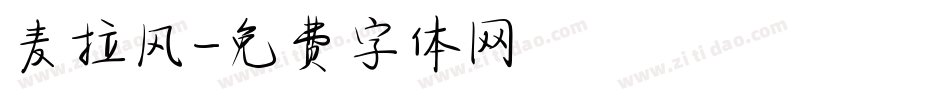 麦拉风字体转换