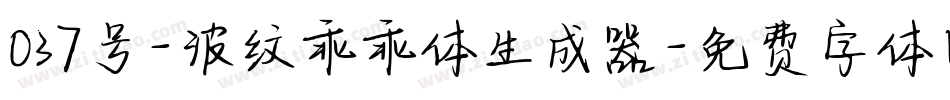 037号-波纹乖乖体生成器字体转换