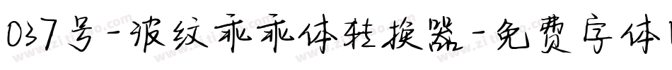 037号-波纹乖乖体转换器字体转换
