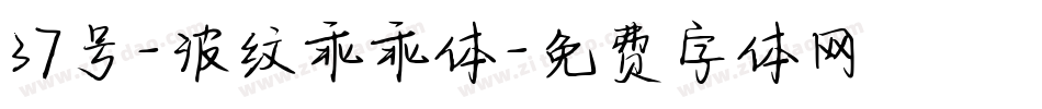 37号-波纹乖乖体字体转换