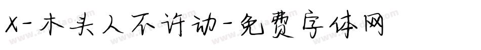 X-木头人不许动字体转换