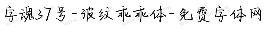 字魂37号-波纹乖乖体字体转换