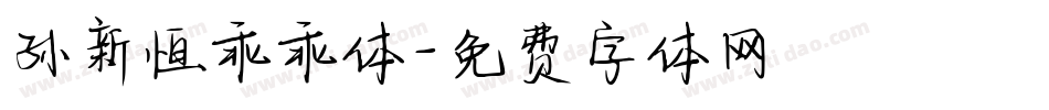孙新恒乖乖体字体转换