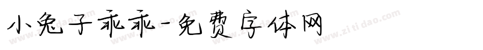 小兔子乖乖字体转换