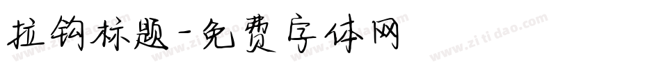 拉钩标题字体转换