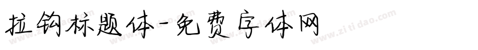 拉钩标题体字体转换