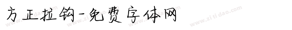 方正拉钩字体转换