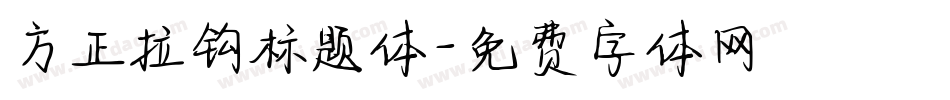 方正拉钩标题体字体转换